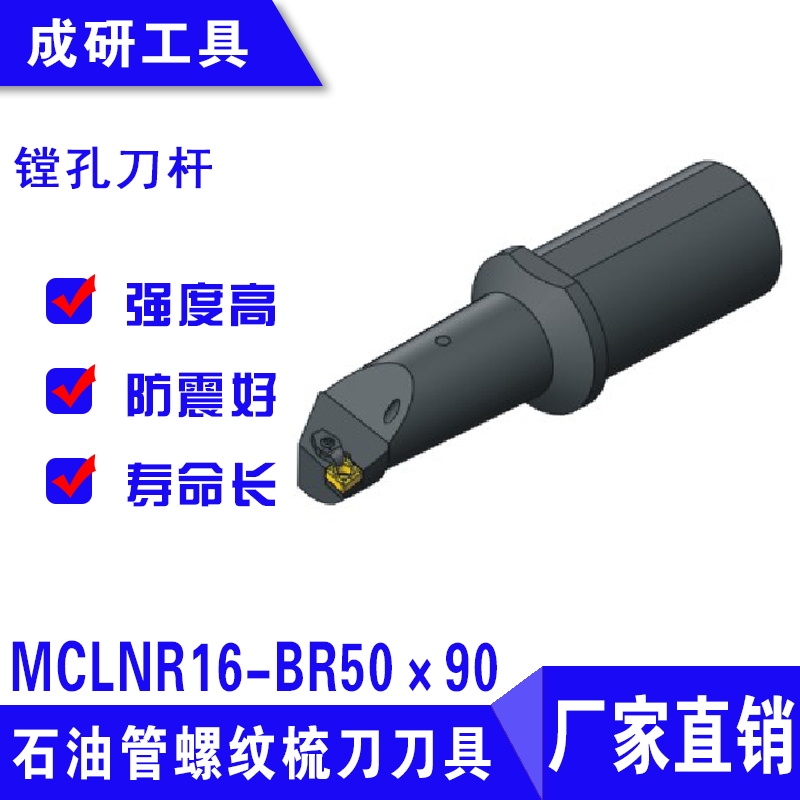 石油管螺紋梳刀刀具鏜孔刀桿MCLNR16-BR50×90