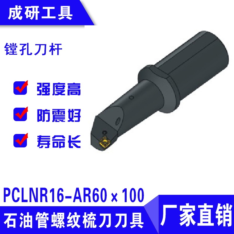 石油管螺紋梳刀刀具鏜孔刀桿PCLNR16-AR60×100