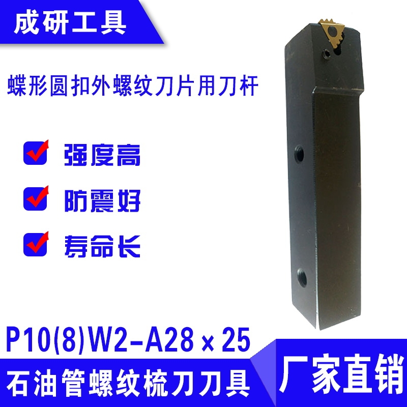 石油管螺紋梳刀刀具蝶形圓扣外螺紋刀片用刀桿P10(8)W2-A28×25