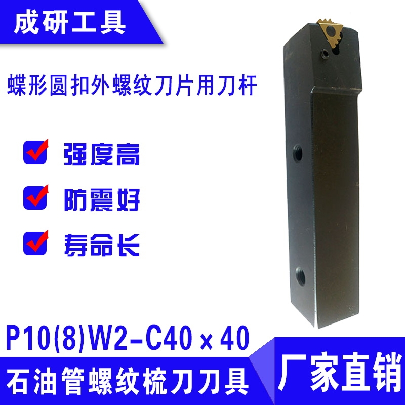 石油管螺紋梳刀刀具蝶形圓扣外螺紋刀片用刀桿P10(8)W2-C40×40