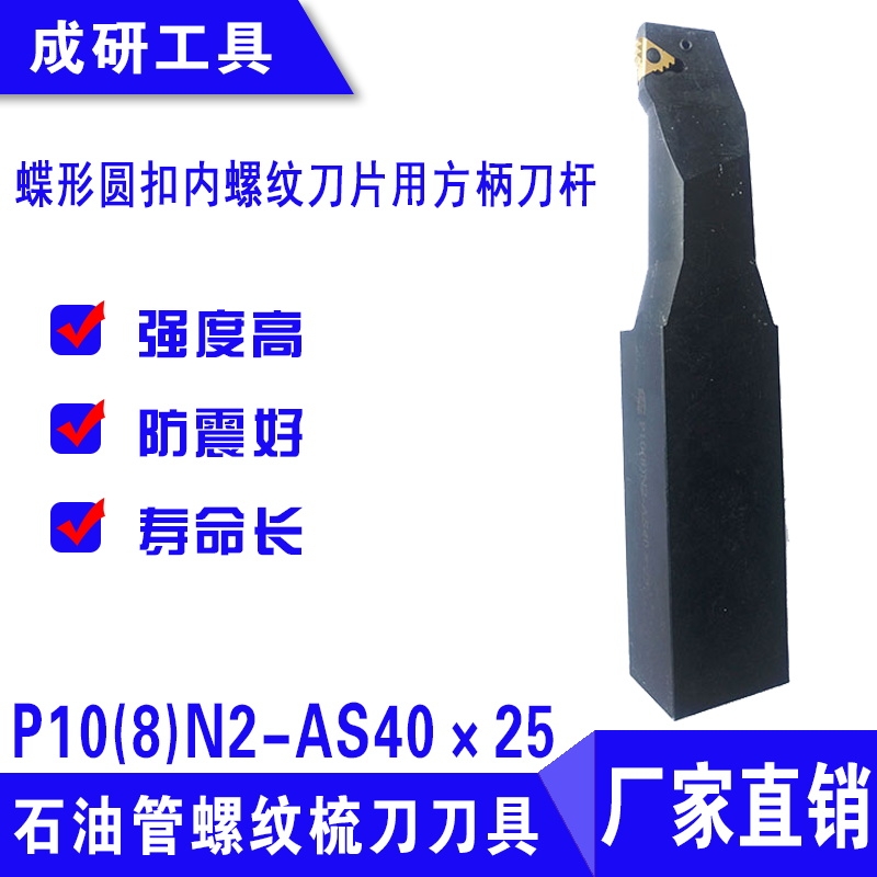 石油管螺紋梳刀刀具蝶形圓扣內螺紋刀片用方柄刀桿P10(8)N2-AS40×25