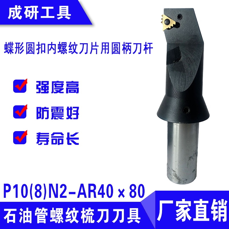 蝶形圓扣內(nèi)螺紋刀片用圓柄刀桿P10(8)N2-AR40×80