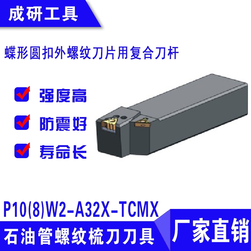 石油管螺紋梳刀刀具蝶形圓扣外螺紋刀片用復合刀桿P10(8)W2-A32X-TCMX