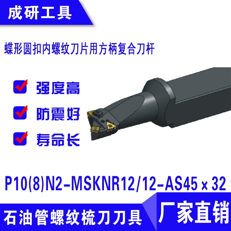 石油管螺紋刀具圓扣內(nèi)螺紋刀片用刀桿P10(8)N2-MSKNR1212-AS45×32