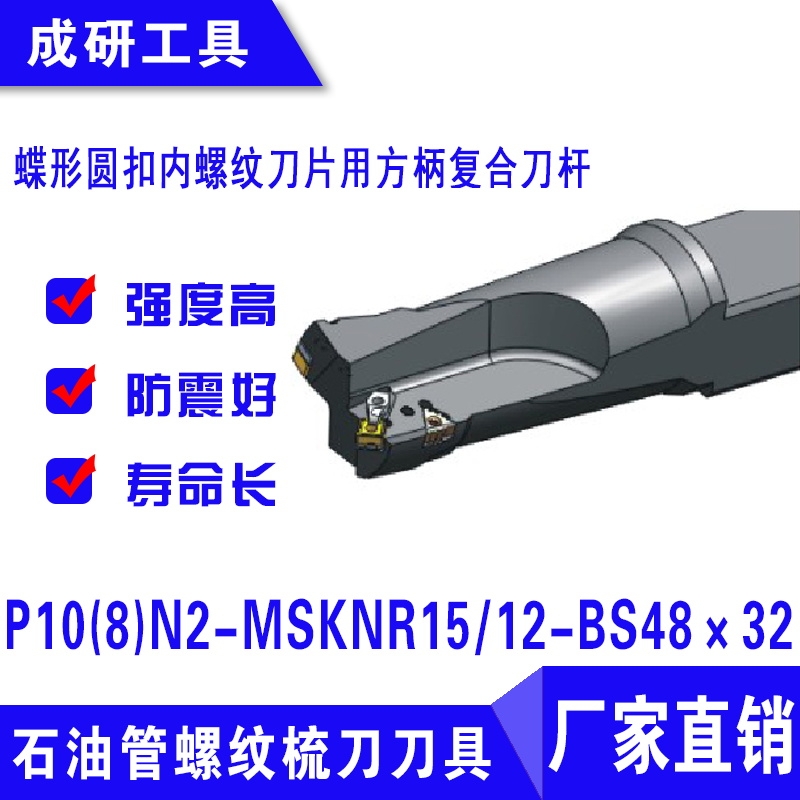 蝶形圓扣內(nèi)螺紋刀片用方柄復合刀桿P10(8)N2-MSKNR1512-BS48×32