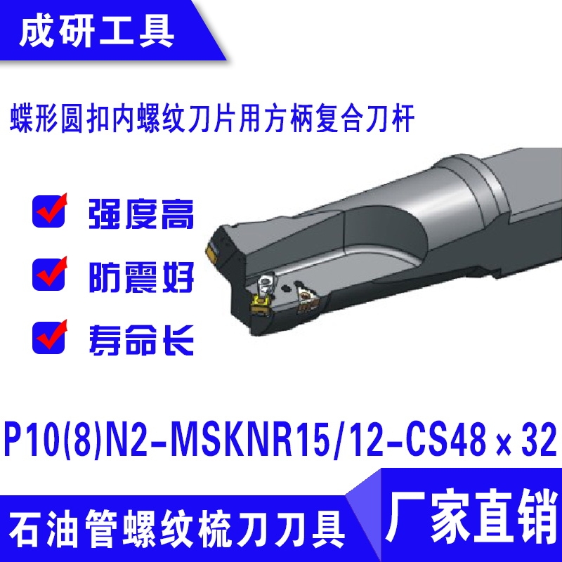 石油管螺紋刀具圓扣內(nèi)螺紋刀片復(fù)合刀桿P10(8)N2-MSKNR1512-CS48×32