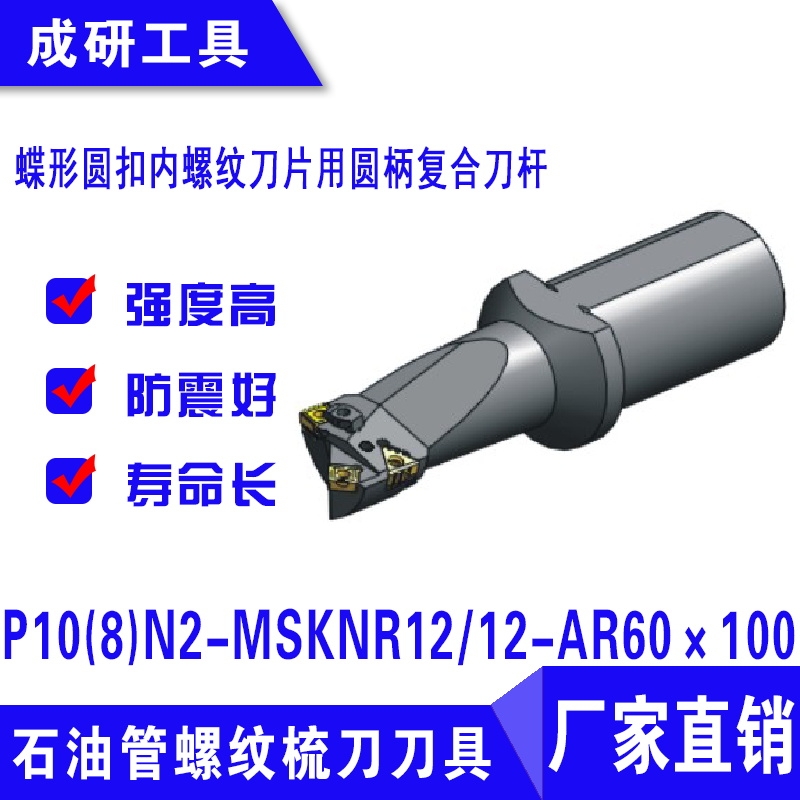 石油管螺紋刀具圓扣內(nèi)螺紋圓柄復(fù)合刀桿P10(8)N2-MSKNR1212-AR60×100