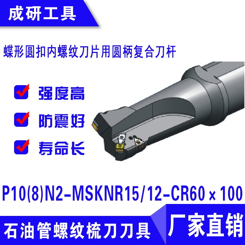 石油管螺紋刀具圓扣內(nèi)螺紋圓柄復合刀桿P10(8)N2-MSKNR1512-CR60×100