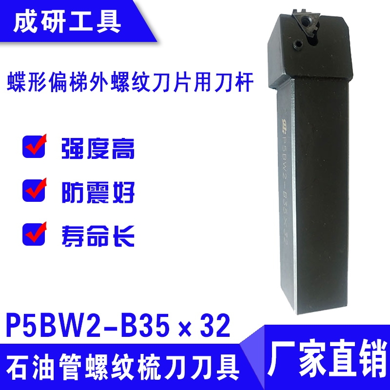 石油管螺紋刀具偏梯外螺紋刀片用刀桿P5BW2-B35×32