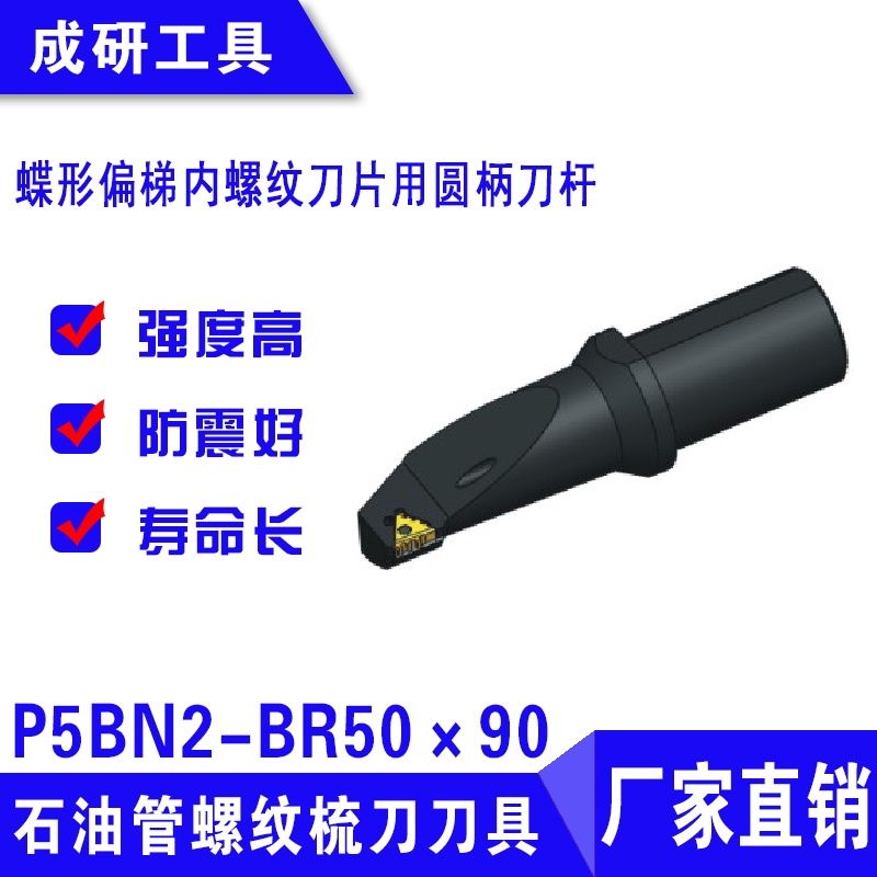 石油管螺紋刀具蝶形偏梯內(nèi)螺紋刀片用圓柄刀桿P5BN2-BR50×90