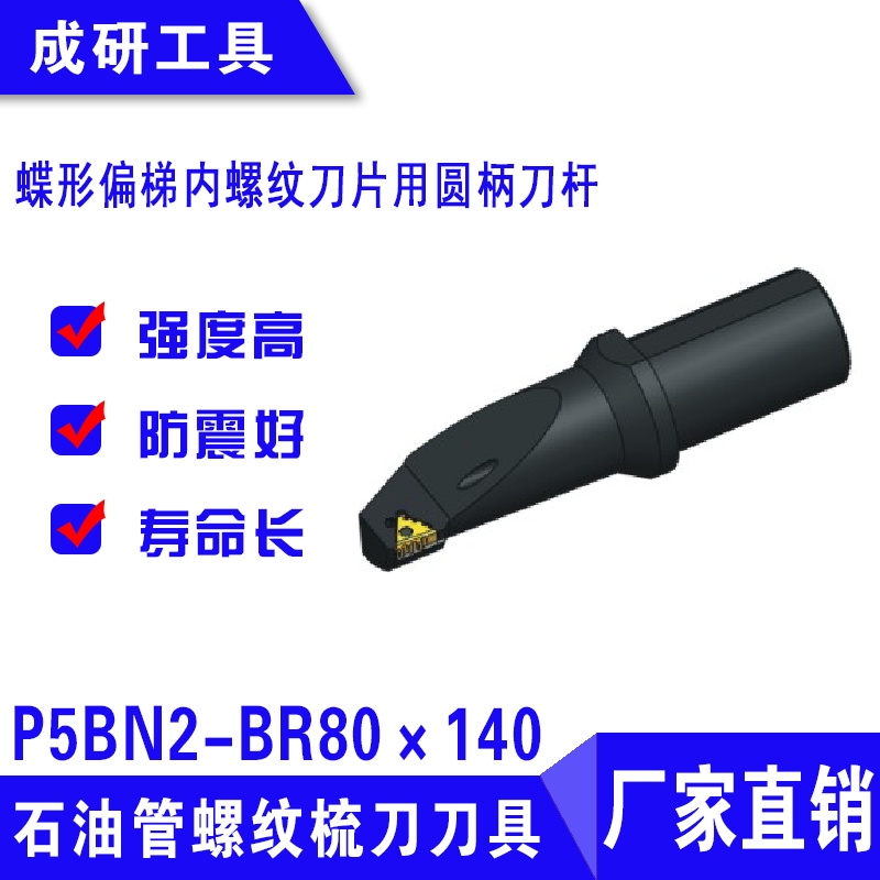 石油管螺紋刀具蝶形偏梯內(nèi)螺紋刀片用圓柄刀桿P5BN2-BR80×140