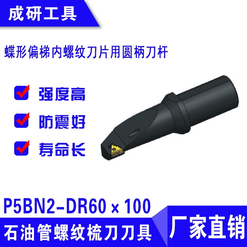 石油管螺紋刀具蝶形偏梯內(nèi)螺紋刀片用圓柄刀桿P5BN2-DR60×100