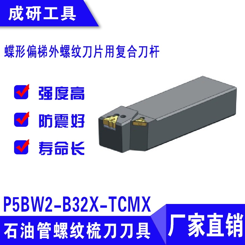 石油管螺紋刀具蝶形偏梯外螺紋刀片用復合刀桿P5BW2-B32X-TCMX