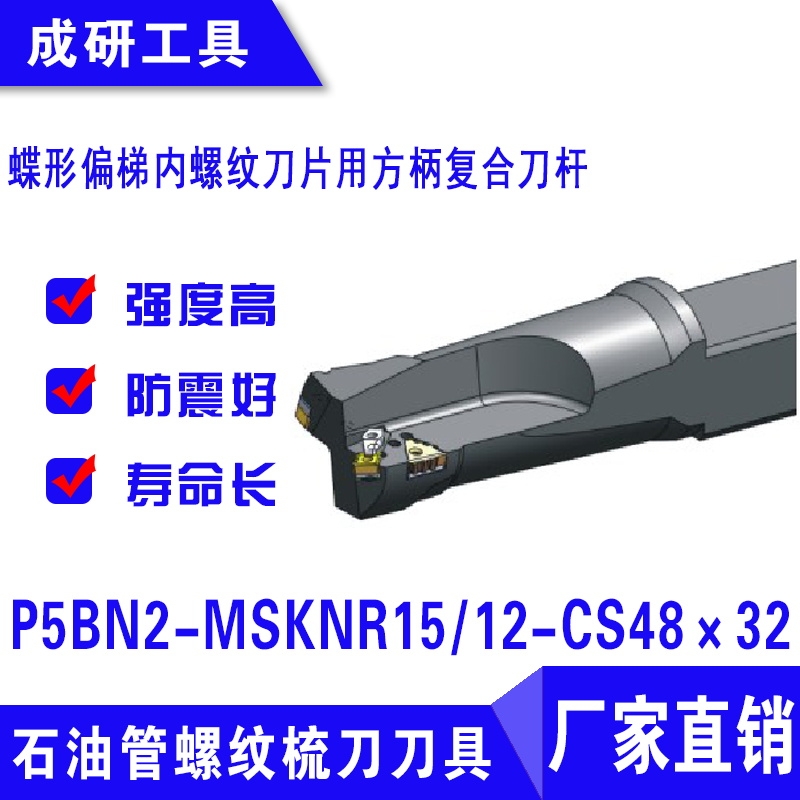 石油管螺紋刀具偏梯內(nèi)螺紋刀片用方柄復(fù)合刀桿P5BN2-MSKNR1512-CS48×32