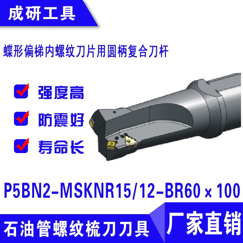 石油管螺紋刀具偏梯內(nèi)螺紋刀片用圓柄復(fù)合刀桿P5BN2-MSKNR1512-BR60×100