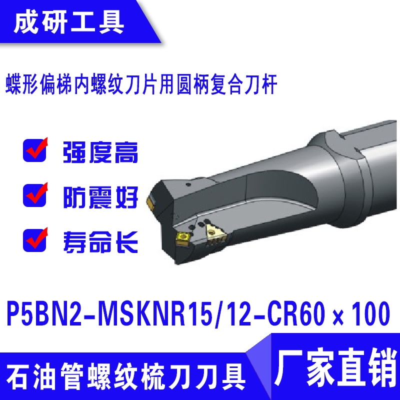 石油管螺紋刀具偏梯內螺紋刀片用圓柄復合刀桿P5BN2-MSKNR1512-CR60×100