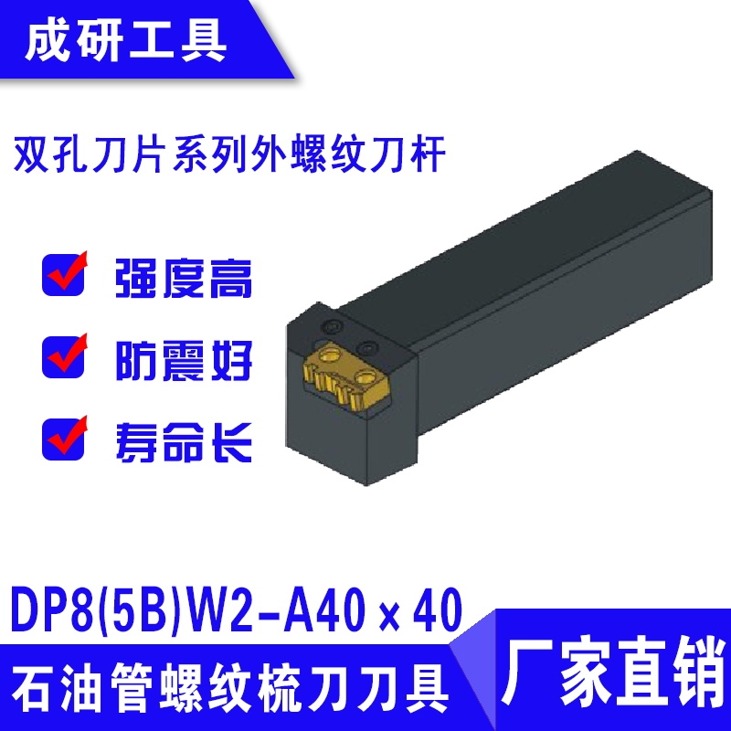 石油管螺紋刀具雙孔刀片系列外螺紋刀桿DP8(5B)W2-A40×40