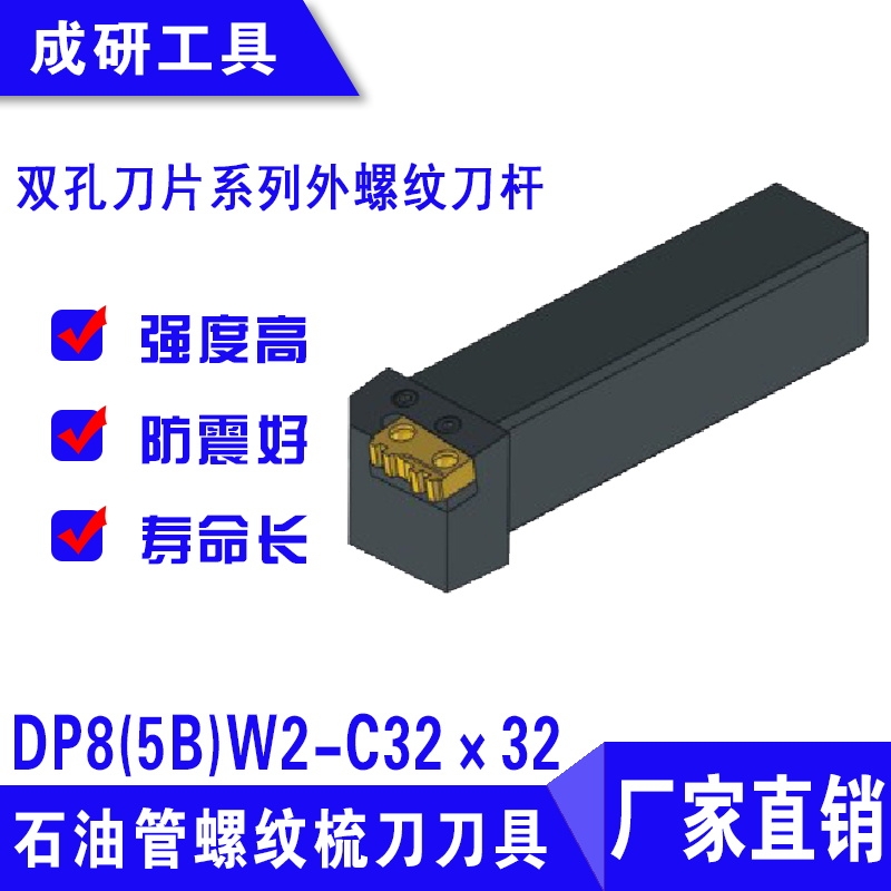 石油管螺紋刀具雙孔刀片系列外螺紋刀桿DP8(5B)W2-C32×32