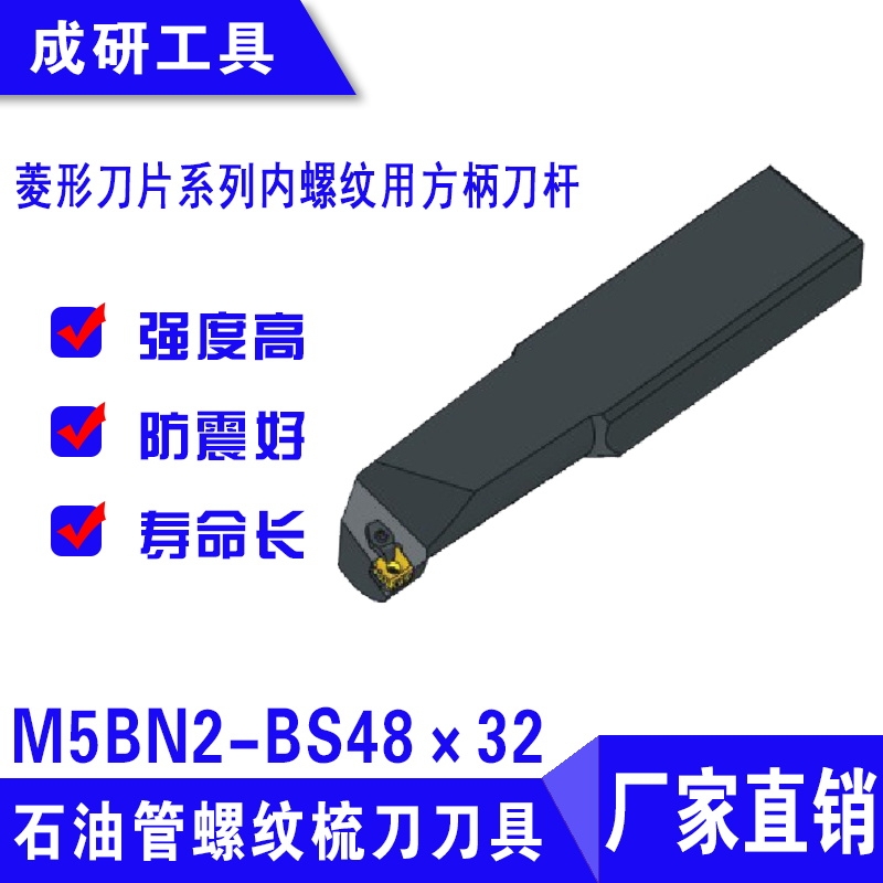 石油管螺紋刀具菱形刀片系列內(nèi)螺紋用方柄刀桿M5BN2-BS48×32