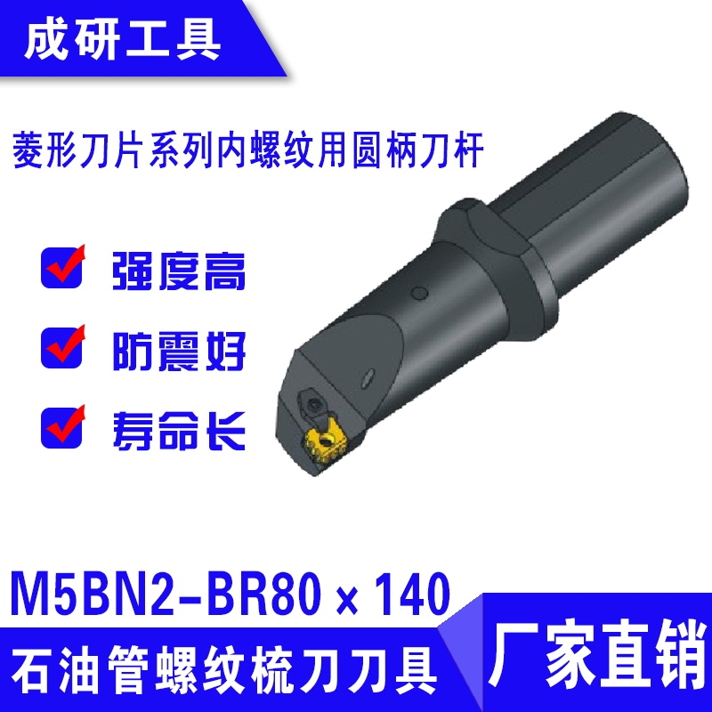 石油管螺紋刀具菱形刀片系列內(nèi)螺紋用圓柄刀桿M5BN2-BR80×140