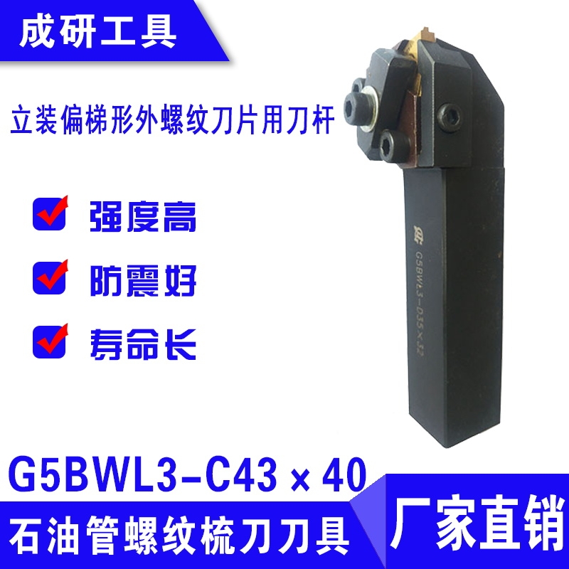 石油管螺紋刀具立裝偏梯形外螺紋刀片用刀桿G5BWL3-C43×40