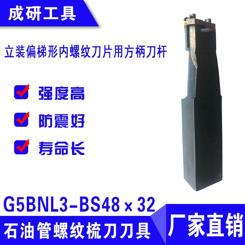 石油管螺紋刀具立裝偏梯形內螺紋刀片用方柄刀桿G5BNL3-BS48×32