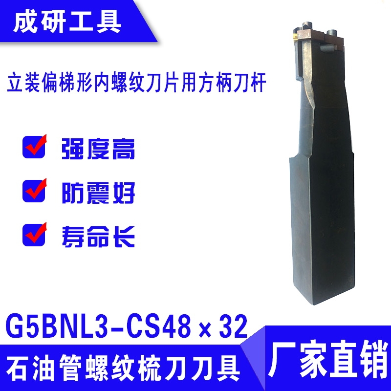 石油管螺紋刀具立裝偏梯形內(nèi)螺紋刀片用方柄刀桿G5BNL3-CS48×32