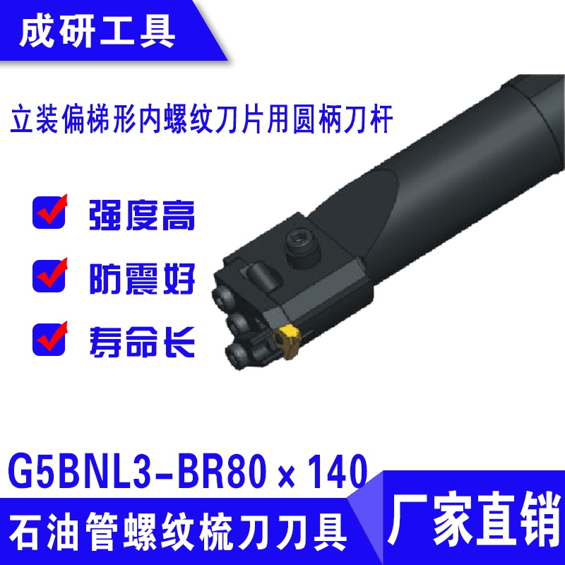 石油管螺紋刀具立裝偏梯形內(nèi)螺紋刀片用圓柄刀桿G5BNL3-BR80×140