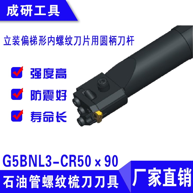 石油管螺紋刀具立裝偏梯形內(nèi)螺紋刀片用圓柄刀桿G5BNL3-CR50×90