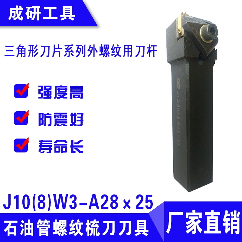 石油管螺紋刀具三角形刀片系列外螺紋用刀桿J10(8)W3-A28×25