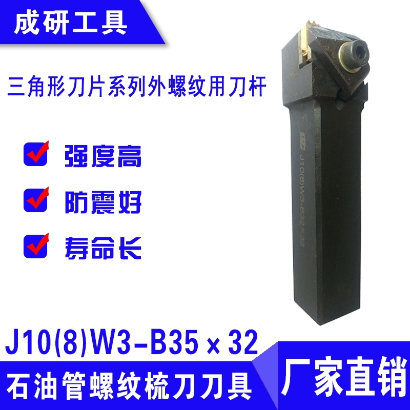 石油管螺紋刀具三角形刀片系列外螺紋用刀桿J10(8)W3-B35×32