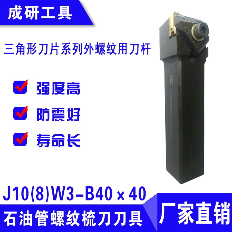 石油管螺紋刀具三角形刀片系列外螺紋用刀桿J10(8)W3-B40×40