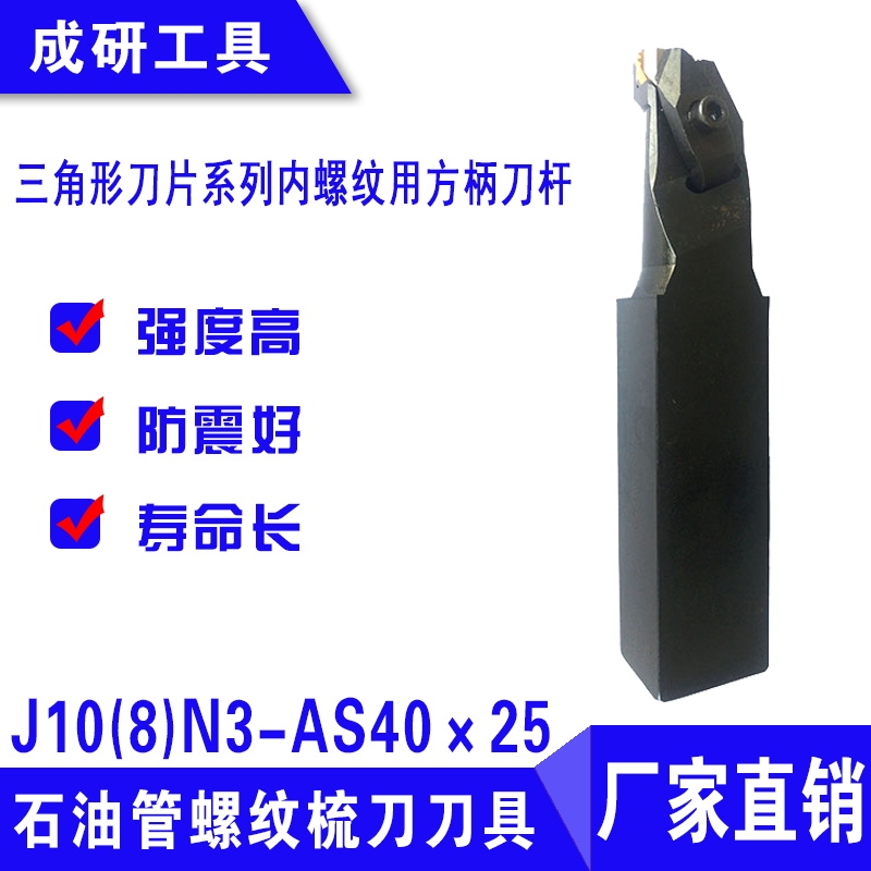 石油管螺紋刀具三角形刀片系列內(nèi)螺紋用方柄刀桿J10(8)N3-AS40×25