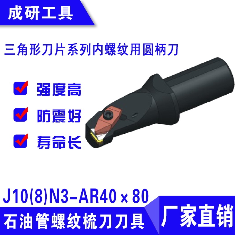 石油管螺紋刀具三角形刀片系列內(nèi)螺紋用圓柄刀桿J10(8)N3-AR40×80