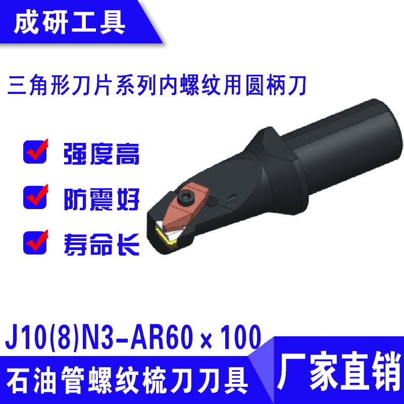 石油管螺紋刀具三角形刀片系列內(nèi)螺紋用圓柄刀桿J10(8)N3-AR60×100