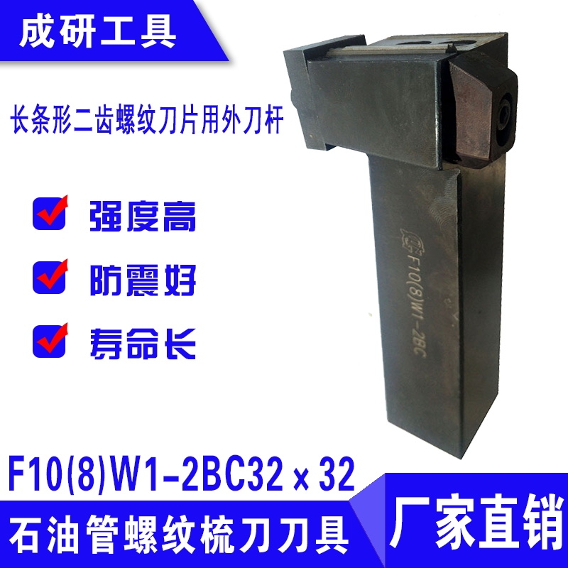 石油管螺紋刀具長條形二齒螺紋刀片用外刀桿F10(8)W1-2BC32×32