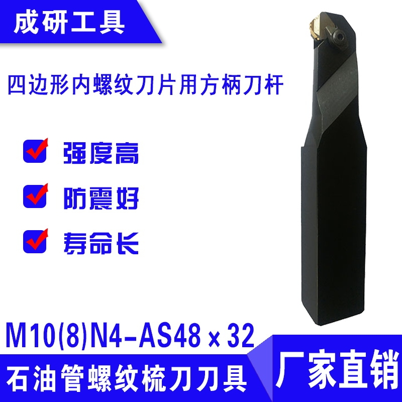 石油管螺紋刀具四邊形內(nèi)螺紋刀片用方柄刀桿M10(8)N4-AS48×32