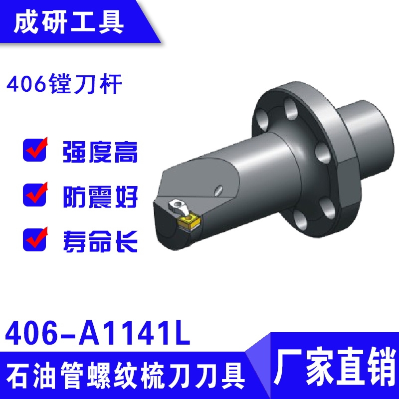 石油管螺紋刀具406鏜刀桿406-A1141L