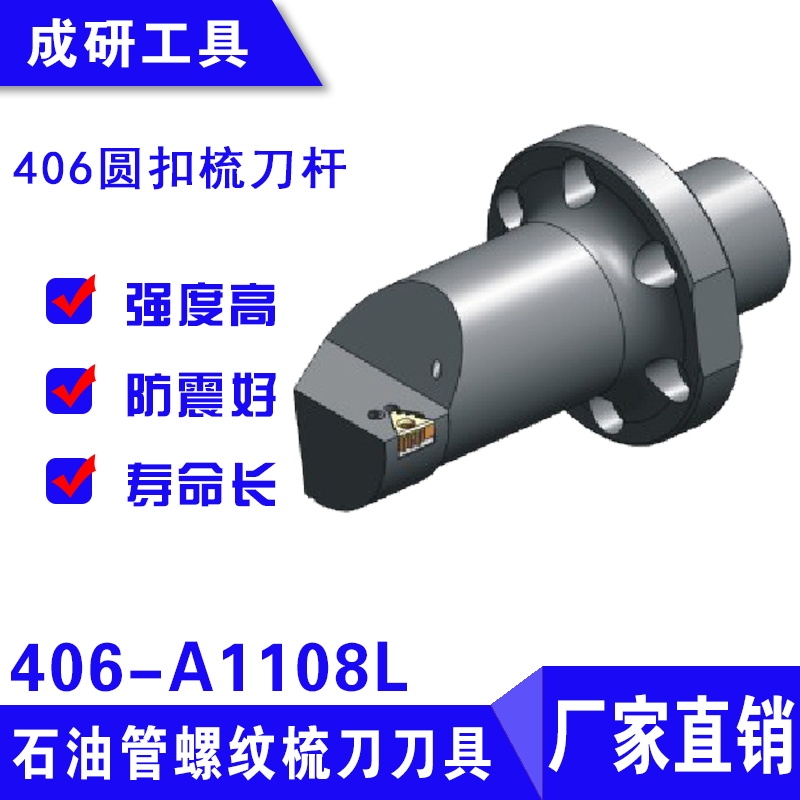 石油管螺紋刀具406圓扣梳刀桿406-A1108L