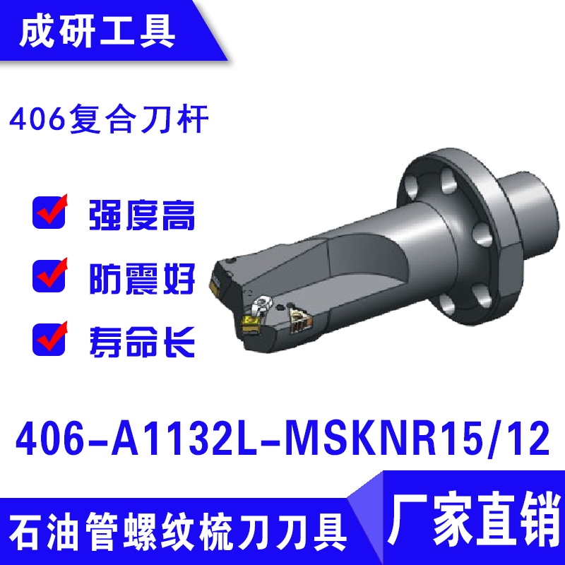 石油管螺紋刀具406復(fù)合刀桿406-A1132L-MSKNR1512