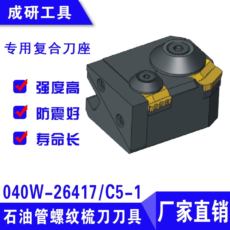 石油管螺紋刀具專用復合刀座040W-26417C5-1