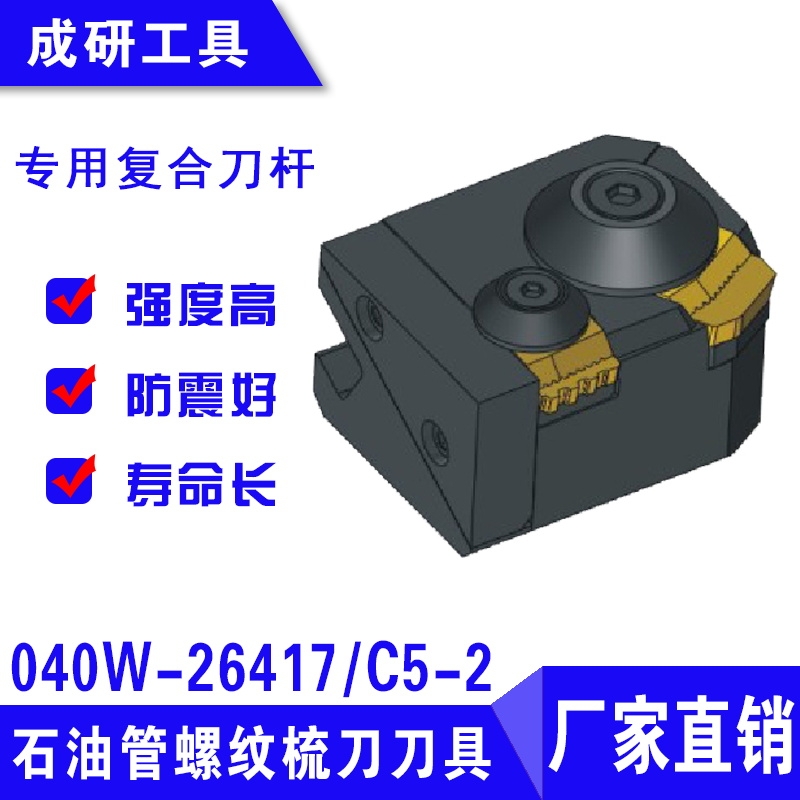 石油管螺紋刀具專用復(fù)合刀座040W-26417C5-2