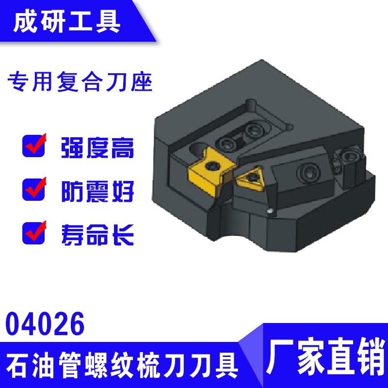 石油管螺紋刀具專用復(fù)合刀座04026