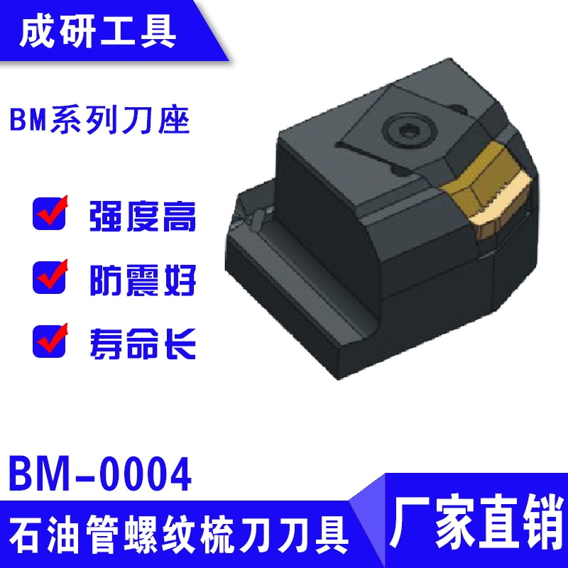 石油管螺紋刀具BM系列刀座BM-0004