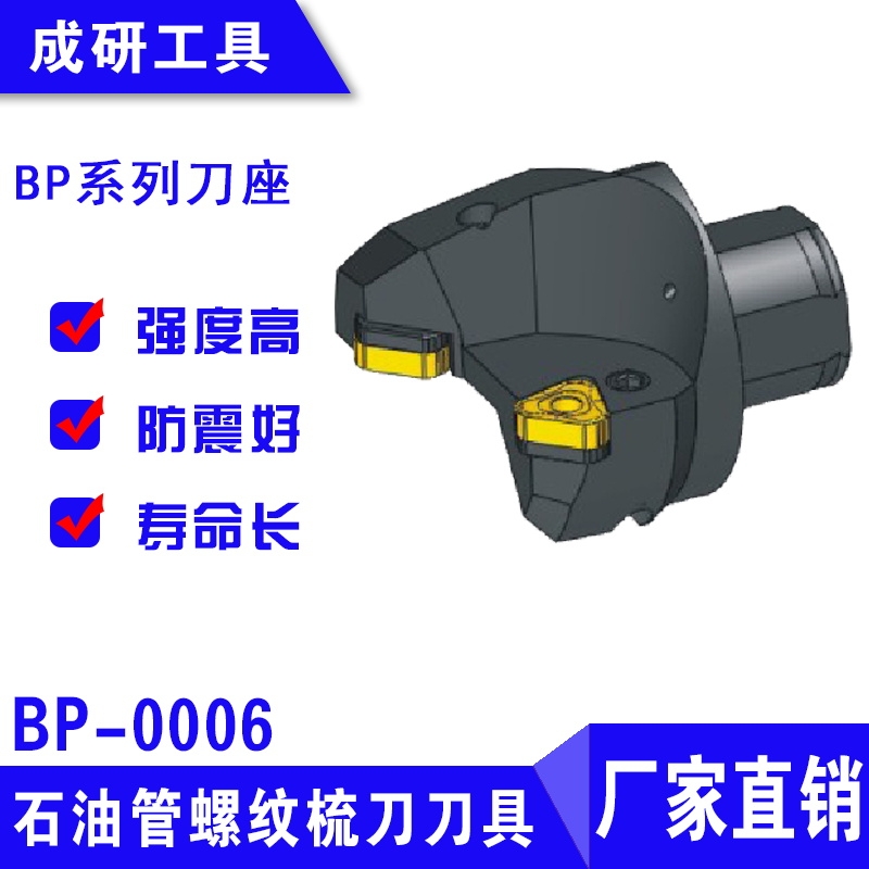 石油管螺紋刀具BP系列刀座BP-0006