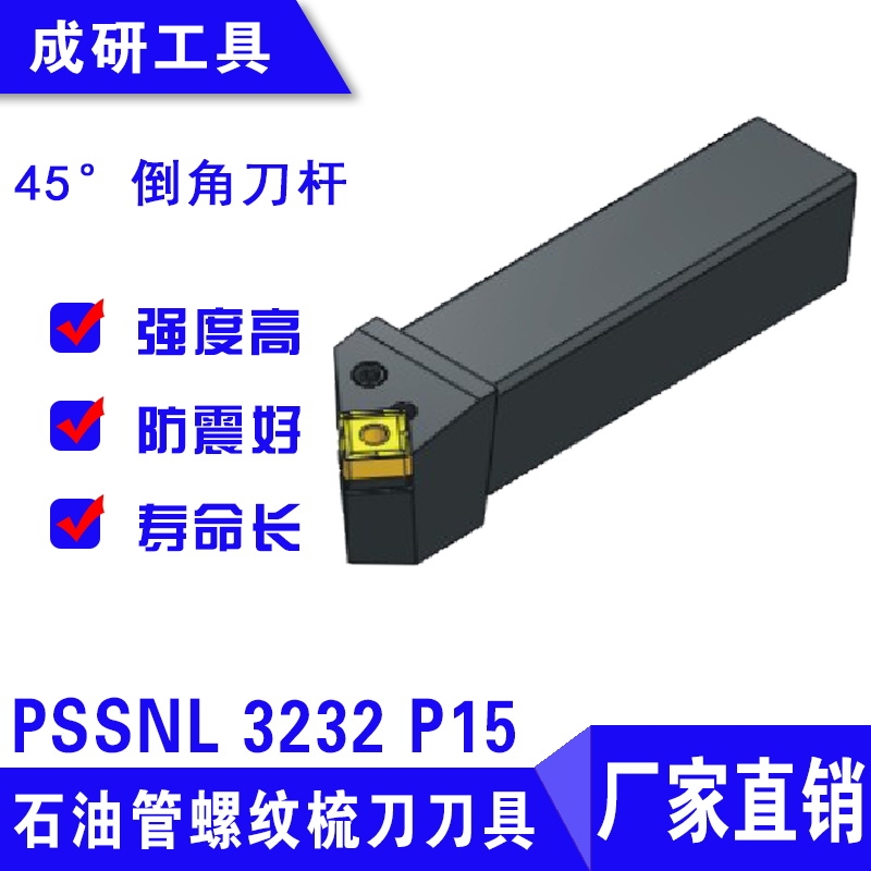 石油管螺紋刀具45度倒角刀桿PSSNL 3232 P15