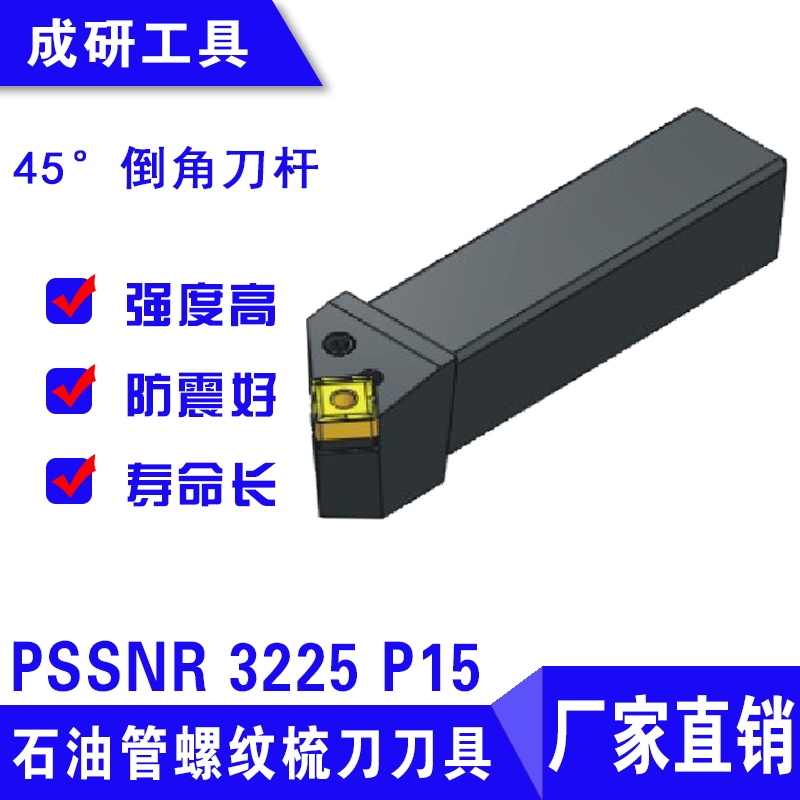 石油管螺紋刀具45度倒角刀桿PSSNR 3225 P15