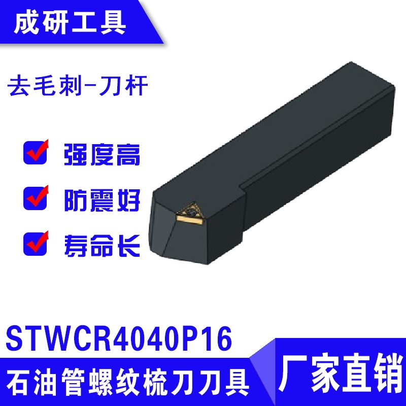 石油管螺紋刀具倒角端面刀桿STWCR4040P16