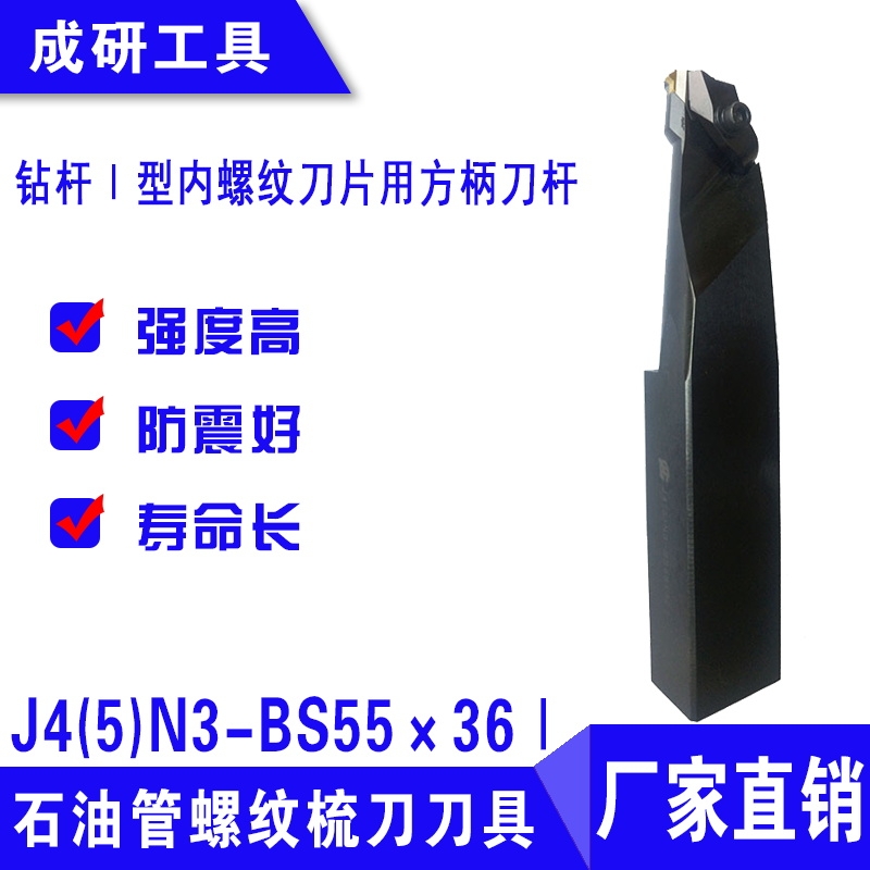 石油管螺紋刀具鉆桿Ⅰ型內(nèi)螺紋刀片用方柄刀桿J4(5)N3-BS55×36Ⅰ