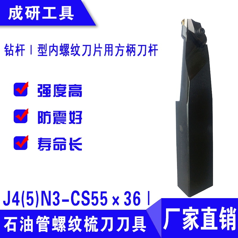 石油管螺紋刀具鉆桿Ⅰ型內(nèi)螺紋刀片用方柄刀桿J4(5)N3-CS55×36Ⅰ